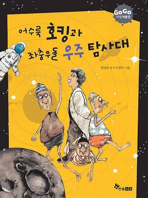 cover image of 어수룩 호킹과 좌충우돌 우주 탐사대